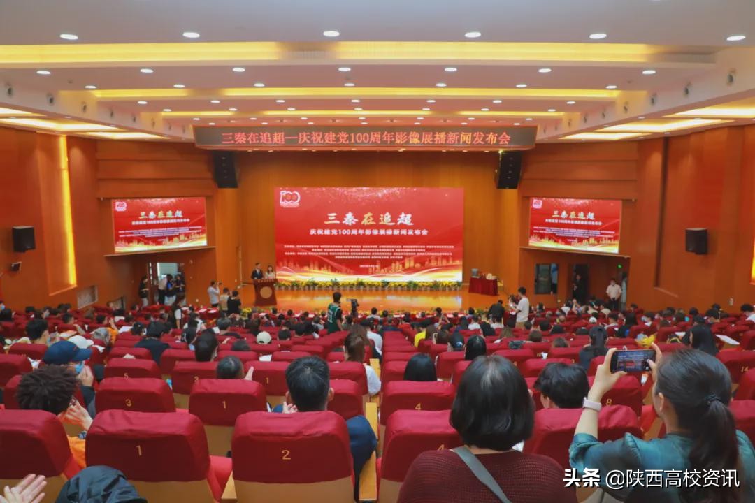 三秦在追超·庆祝建党100周年影像展播新闻发布会在培华学院举行